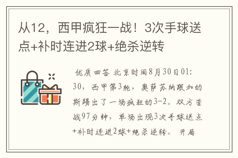 从12,西甲疯狂一战!3次手球送点+补时连进2球+绝杀逆转