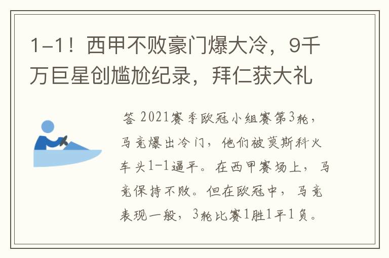 1-1!西甲不败豪门爆大冷,9千万巨星创尴尬纪录,拜仁获大礼