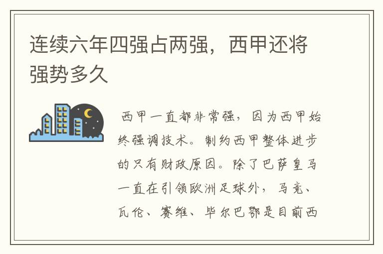 连续六年四强占两强,西甲还将强势多久