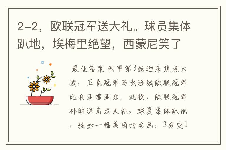 2-2,欧联冠军送大礼。球员集体趴地,埃梅里绝望,西蒙尼笑了