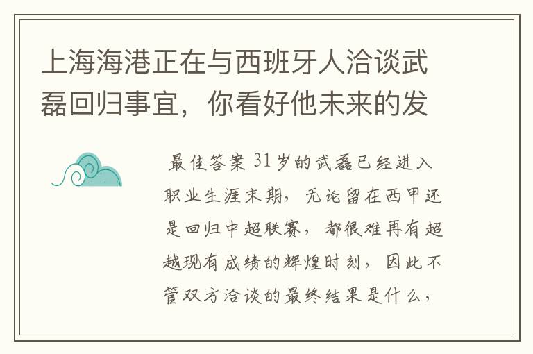 上海海港正在与西班牙人洽谈武磊回归事宜,你看好他未来的发展前景吗?
