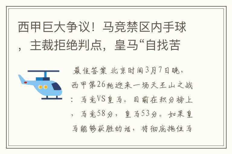 西甲巨大争议!马竞禁区内手球,主裁拒绝判点,皇马“自找苦吃”