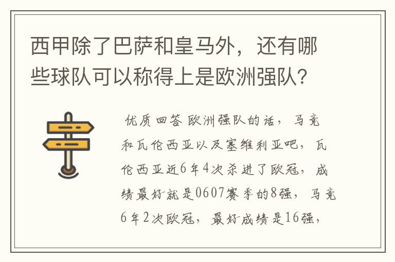 西甲除了巴萨和皇马外,还有哪些球队可以称得上是欧洲强队?