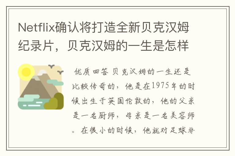 Netflix确认将打造全新贝克汉姆纪录片,贝克汉姆的一生是怎样的?