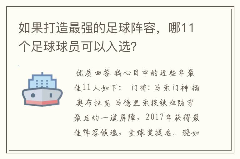 如果打造最强的足球阵容,哪11个足球球员可以入选?