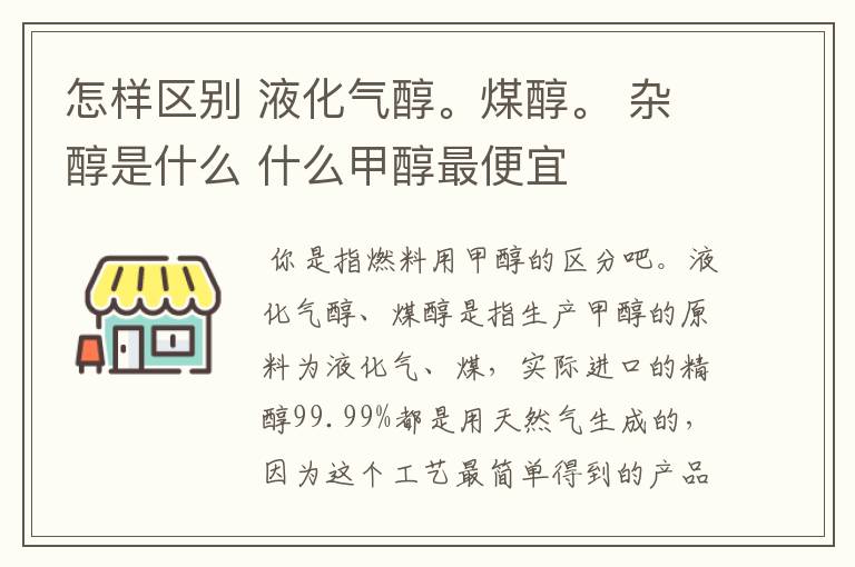 怎样区别 液化气醇。煤醇。 杂醇是什么 什么甲醇最便宜