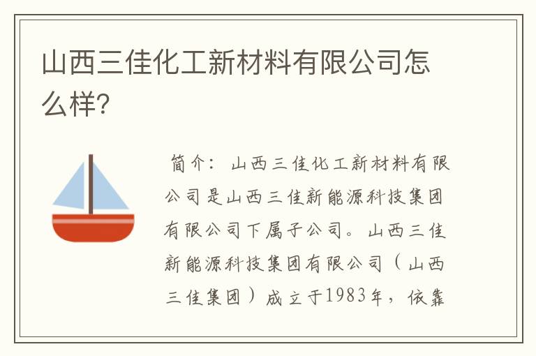 山西三佳化工新材料有限公司怎么样?
