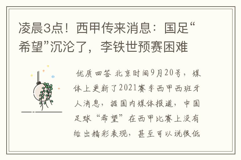 凌晨3点!西甲传来消息:国足“希望”沉沦了,李铁世预赛困难了