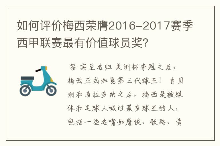 如何评价梅西荣膺2016-2017赛季西甲联赛最有价值球员奖?