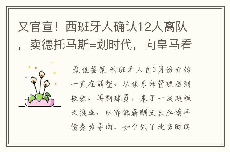 又官宣!西班牙人确认12人离队,卖德托马斯=划时代,向皇马看齐