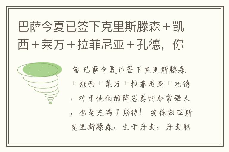 巴萨今夏已签下克里斯滕森+凯西+莱万+拉菲尼亚+孔德,你有何期待?