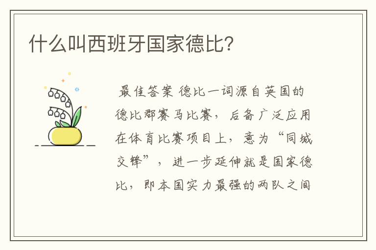 什么叫西班牙国家德比?