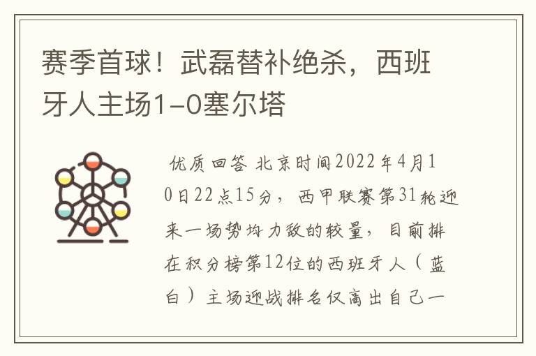 赛季首球!武磊替补绝杀,西班牙人主场1-0塞尔塔