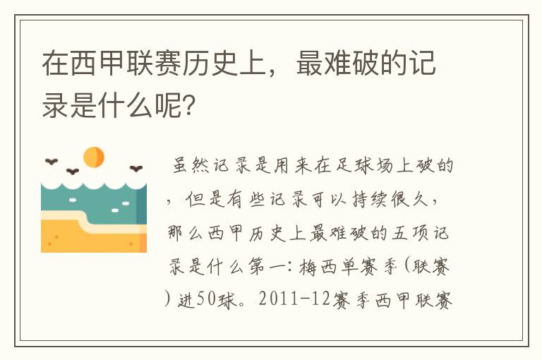 在西甲联赛历史上,最难破的记录是什么呢?