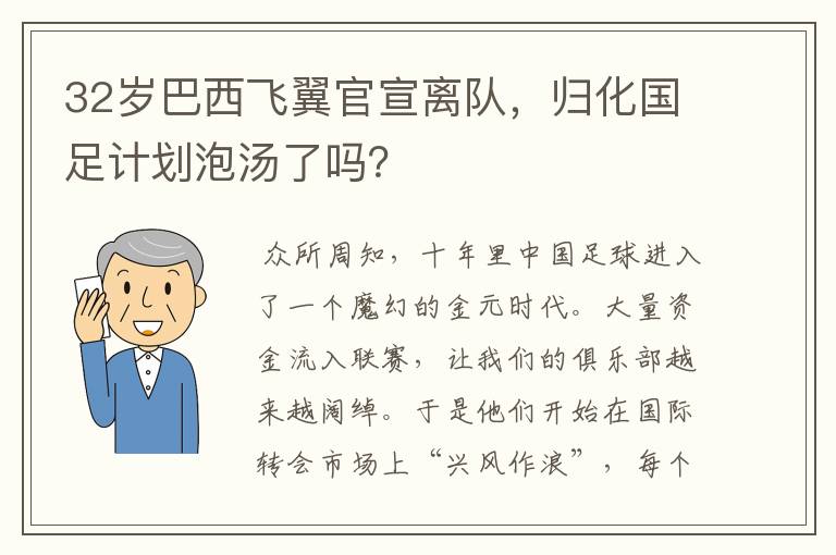 32岁巴西飞翼官宣离队,归化国足计划泡汤了吗?