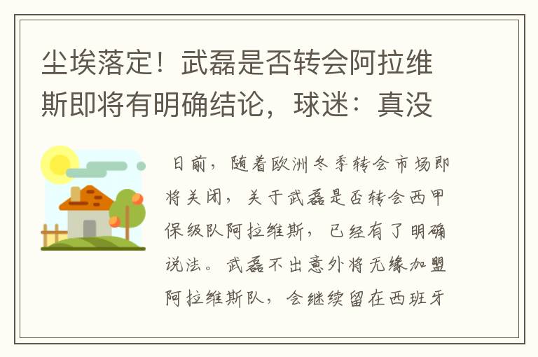 尘埃落定!武磊是否转会阿拉维斯即将有明确结论,球迷:真没想到