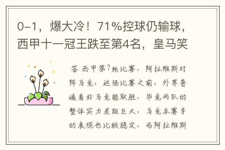 0-1,爆大冷!71%控球仍输球,西甲十一冠王跌至第4名,皇马笑了
