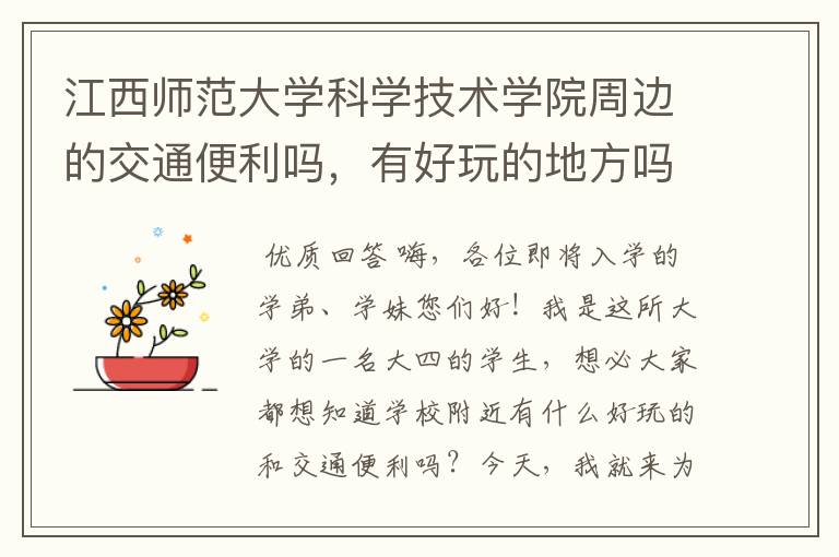 江西师范大学科学技术学院周边的交通便利吗,有好玩的地方吗?