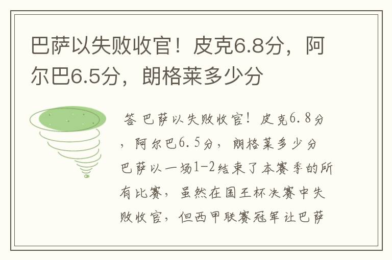 巴萨以失败收官!皮克6.8分,阿尔巴6.5分,朗格莱多少分