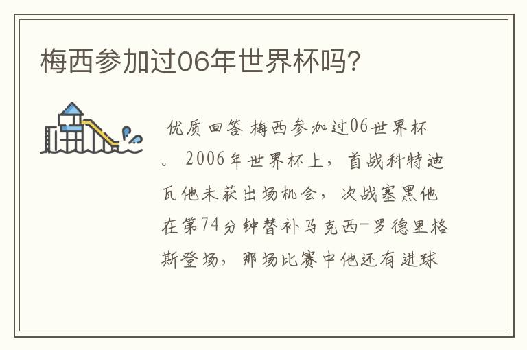 梅西参加过06年世界杯吗?