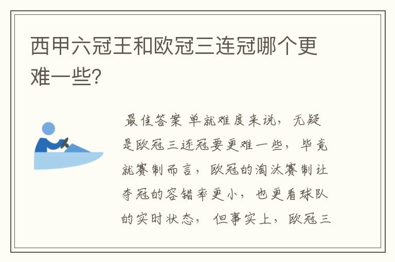 西甲六冠王和欧冠三连冠哪个更难一些?
