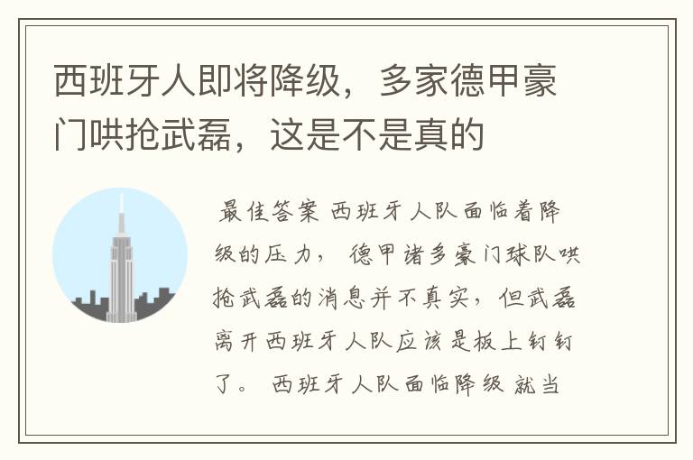 西班牙人即将降级,多家德甲豪门哄抢武磊,这是不是真的