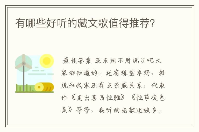 有哪些好听的藏文歌值得推荐?