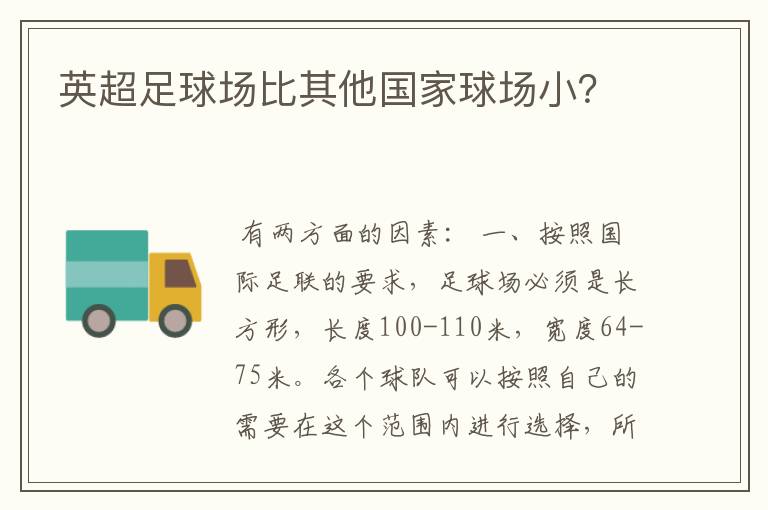 英超足球场比其他国家球场小?