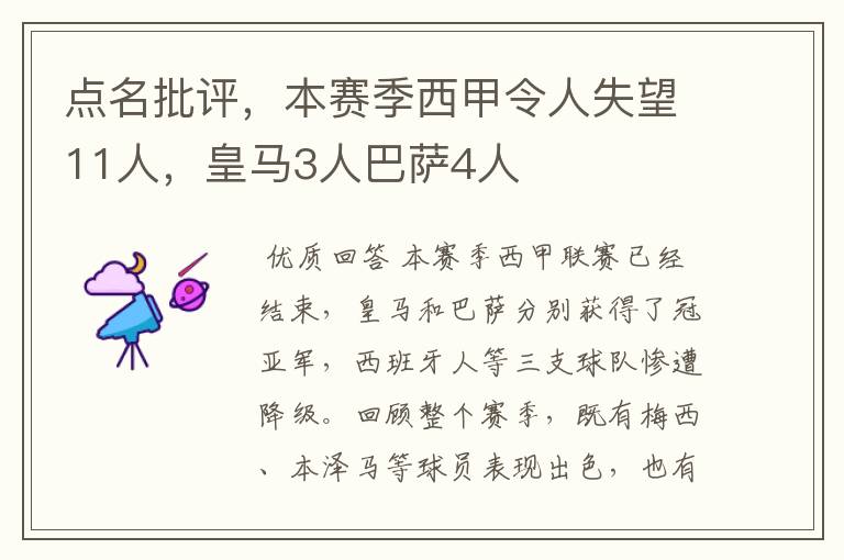点名批评,本赛季西甲令人失望11人,皇马3人巴萨4人