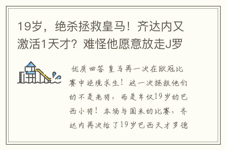 19岁,绝杀拯救皇马!齐达内又激活1天才?难怪他愿意放走J罗