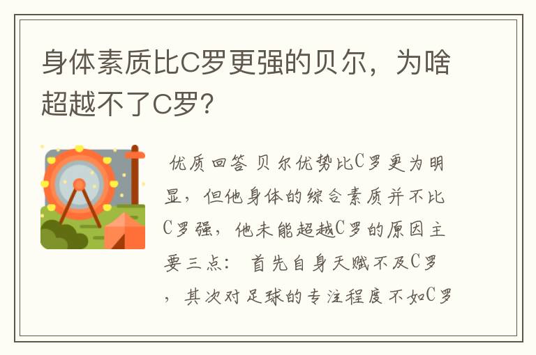 身体素质比C罗更强的贝尔,为啥超越不了C罗?