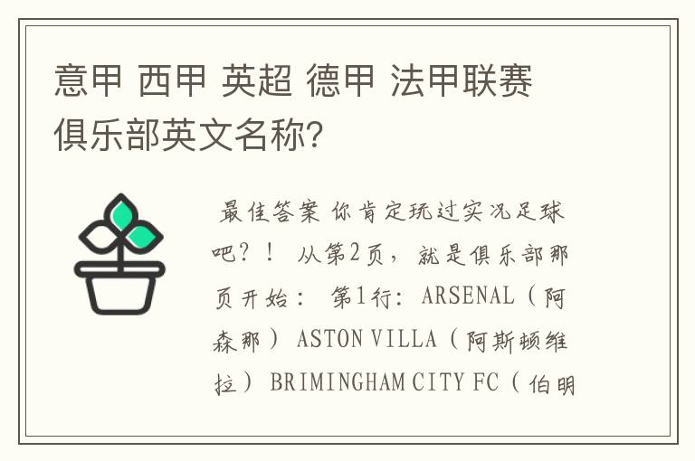 意甲 西甲 英超 德甲 法甲联赛俱乐部英文名称?