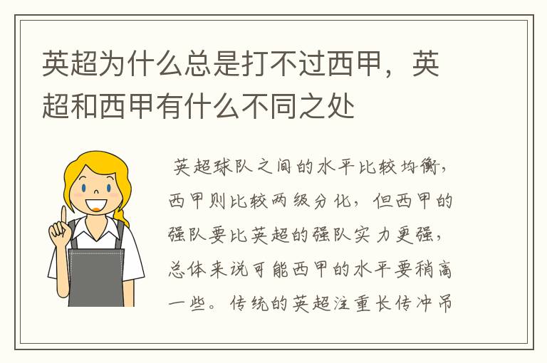 英超为什么总是打不过西甲,英超和西甲有什么不同之处