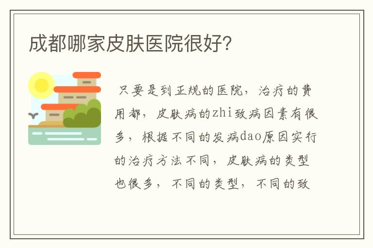成都哪家皮肤医院很好?