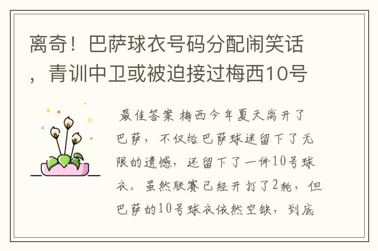 离奇!巴萨球衣号码分配闹笑话,青训中卫或被迫接过梅西10号球衣