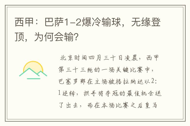 西甲:巴萨1-2爆冷输球,无缘登顶,为何会输?