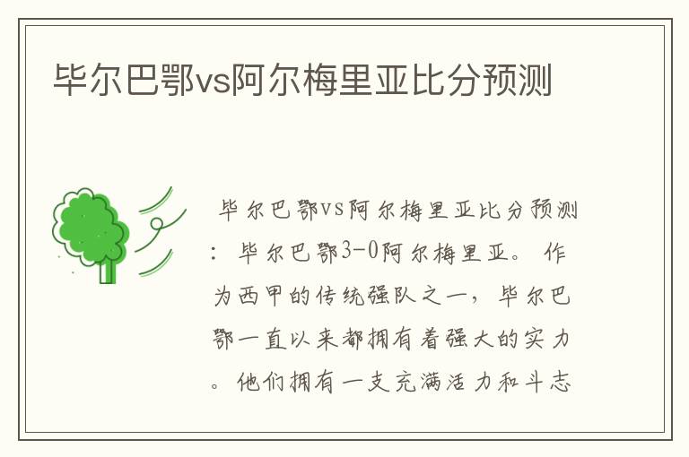 毕尔巴鄂vs阿尔梅里亚比分预测