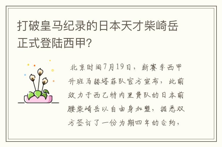 打破皇马纪录的日本天才柴崎岳正式登陆西甲?