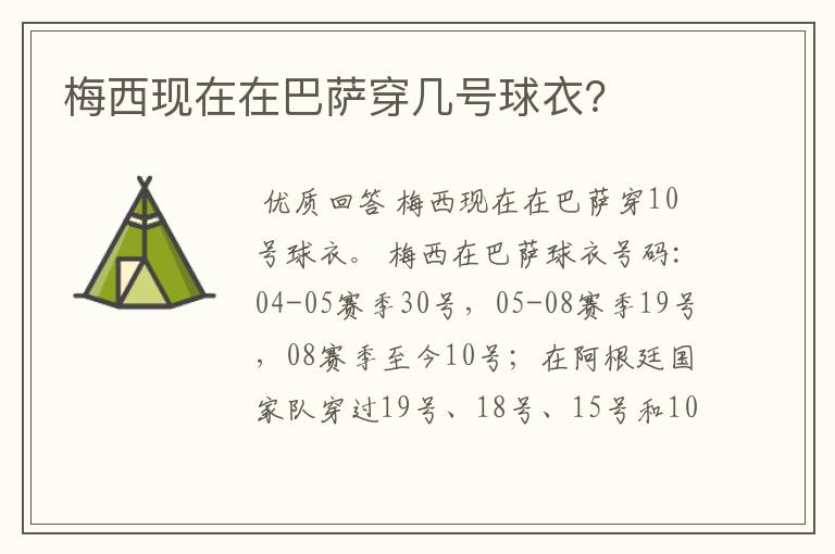 梅西现在在巴萨穿几号球衣?