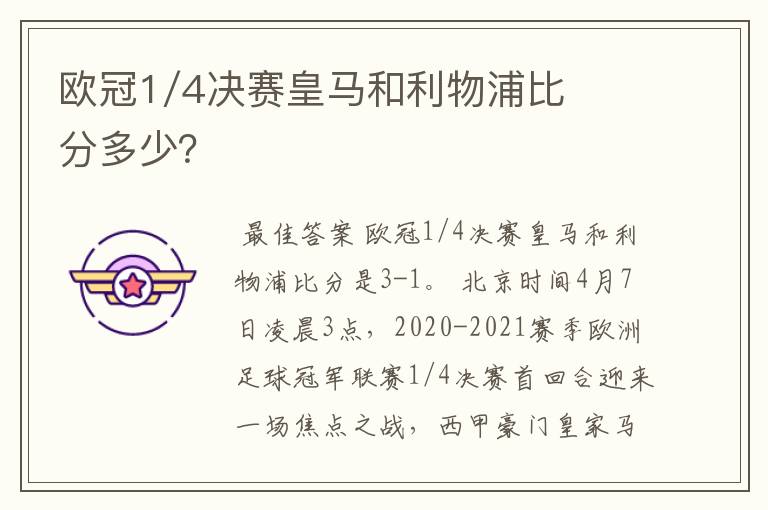 欧冠1/4决赛皇马和利物浦比分多少?