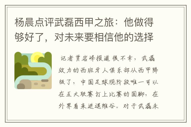 杨晨点评武磊西甲之旅:他做得够好了,对未来要相信他的选择