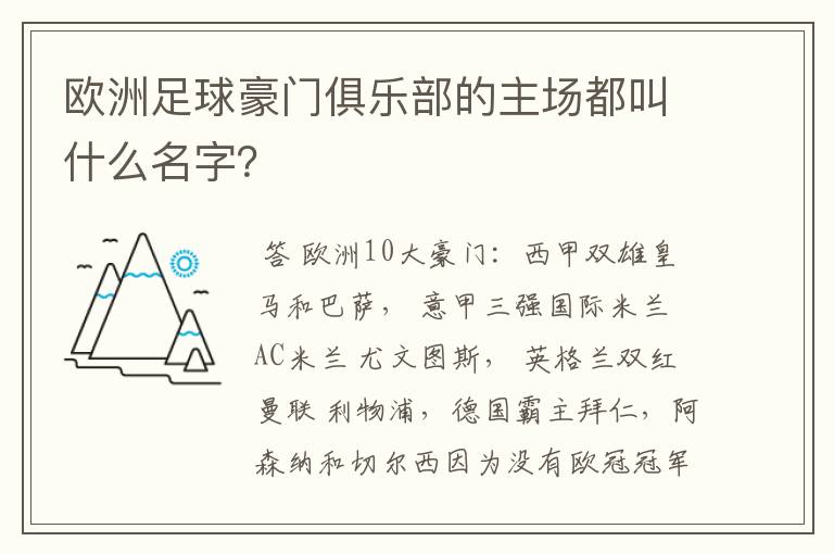 欧洲足球豪门俱乐部的主场都叫什么名字?