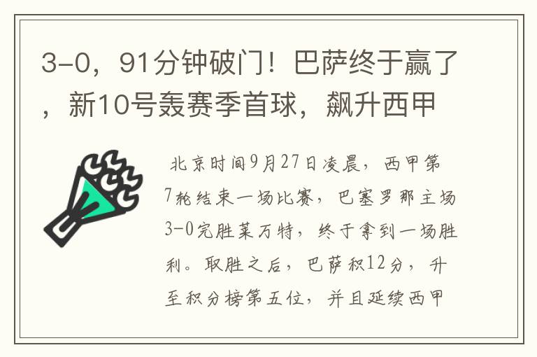 3-0,91分钟破门!巴萨终于赢了,新10号轰赛季首球,飙升西甲第5