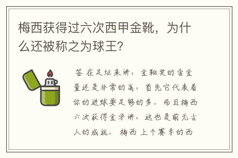 梅西获得过六次西甲金靴,为什么还被称之为球王?