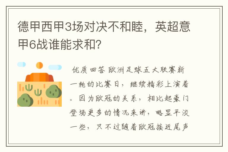 德甲西甲3场对决不和睦,英超意甲6战谁能求和?