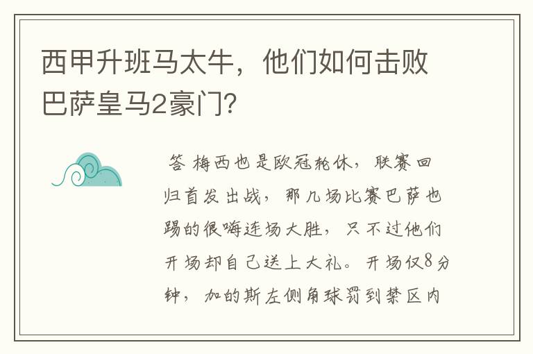 西甲升班马太牛,他们如何击败巴萨皇马2豪门?