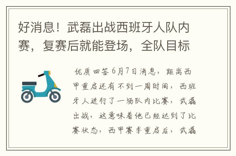 好消息!武磊出战西班牙人队内赛,复赛后就能登场,全队目标保级