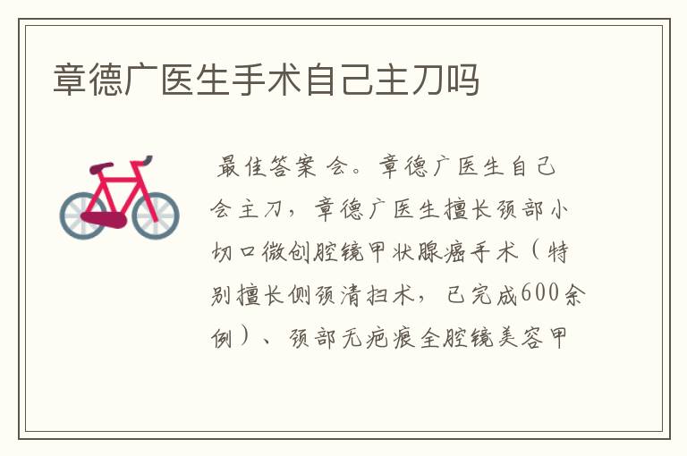 章德广医生手术自己主刀吗