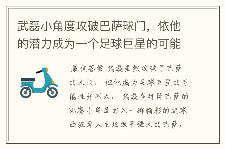 武磊小角度攻破巴萨球门,依他的潜力成为一个足球巨星的可能性有多高?