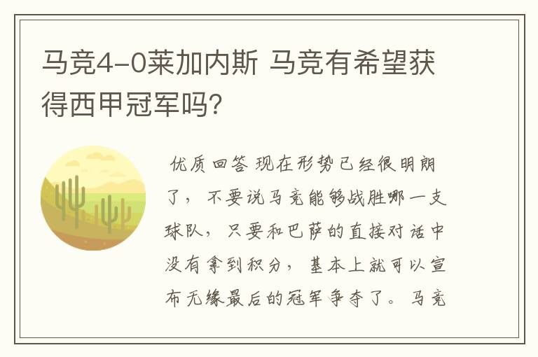 马竞4-0莱加内斯 马竞有希望获得西甲冠军吗?